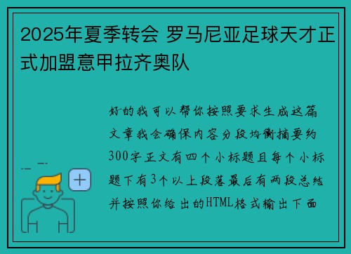 2025年夏季转会 罗马尼亚足球天才正式加盟意甲拉齐奥队 2025年夏季转会 罗马尼亚足球天才正式加盟意甲拉齐奥队