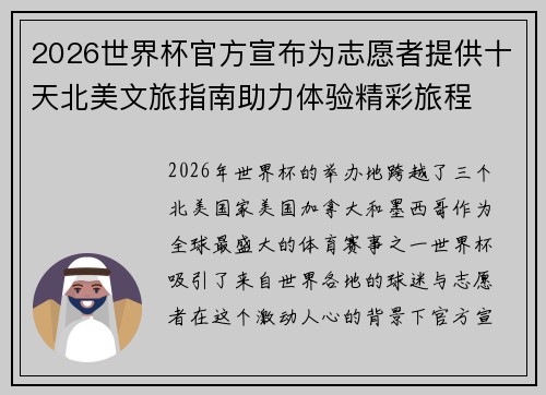 2026世界杯官方宣布为志愿者提供十天北美文旅指南助力体验精彩旅程