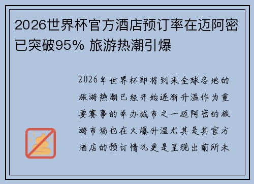 2026世界杯官方酒店预订率在迈阿密已突破95% 旅游热潮引爆