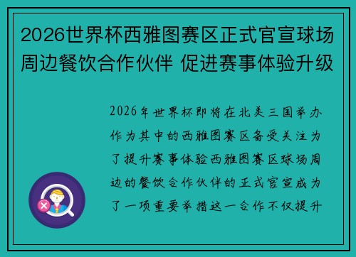 2026世界杯西雅图赛区正式官宣球场周边餐饮合作伙伴 促进赛事体验升级