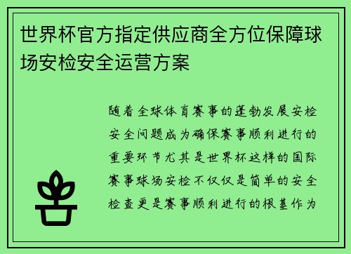 世界杯官方指定供应商全方位保障球场安检安全运营方案