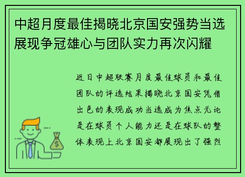 中超月度最佳揭晓北京国安强势当选展现争冠雄心与团队实力再次闪耀