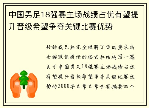 中国男足18强赛主场战绩占优有望提升晋级希望争夺关键比赛优势