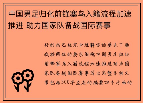 中国男足归化前锋塞鸟入籍流程加速推进 助力国家队备战国际赛事 中国男足归化前锋塞鸟入籍流程加速推进 助力国家队备战国际赛事
