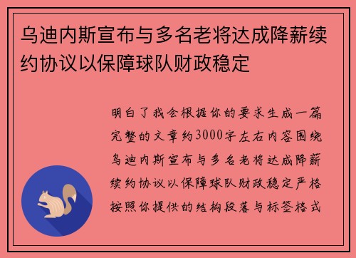 乌迪内斯宣布与多名老将达成降薪续约协议以保障球队财政稳定