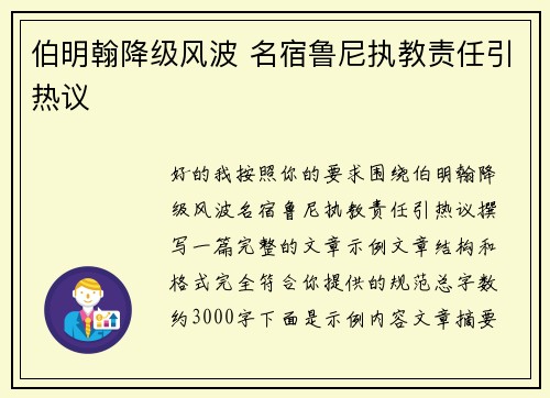 伯明翰降级风波 名宿鲁尼执教责任引热议