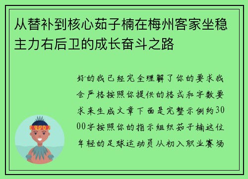从替补到核心茹子楠在梅州客家坐稳主力右后卫的成长奋斗之路