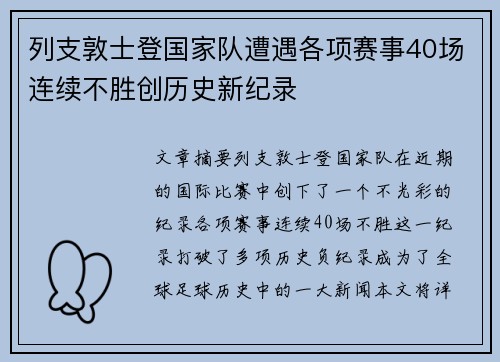 列支敦士登国家队遭遇各项赛事40场连续不胜创历史新纪录