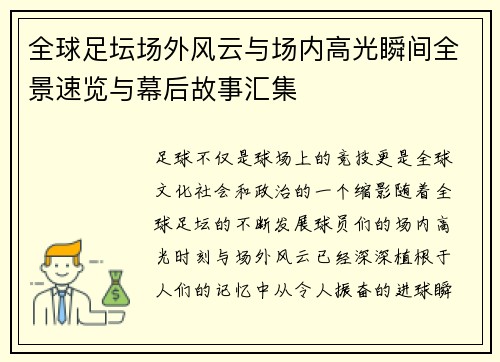 全球足坛场外风云与场内高光瞬间全景速览与幕后故事汇集