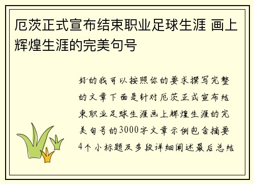 厄茨正式宣布结束职业足球生涯 画上辉煌生涯的完美句号