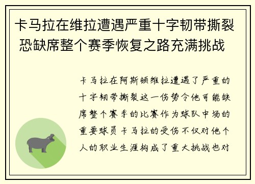 卡马拉在维拉遭遇严重十字韧带撕裂 恐缺席整个赛季恢复之路充满挑战