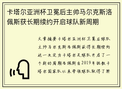 卡塔尔亚洲杯卫冕后主帅马尔克斯洛佩斯获长期续约开启球队新周期
