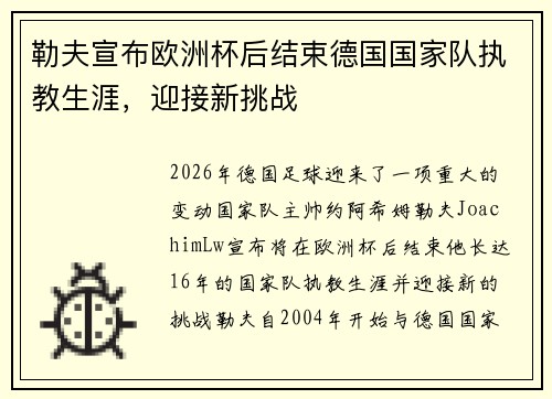 勒夫宣布欧洲杯后结束德国国家队执教生涯，迎接新挑战