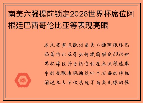 南美六强提前锁定2026世界杯席位阿根廷巴西哥伦比亚等表现亮眼