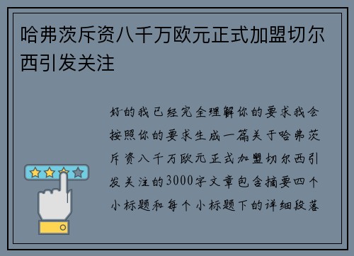 哈弗茨斥资八千万欧元正式加盟切尔西引发关注