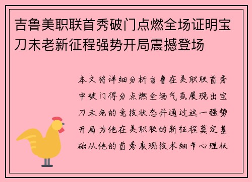 吉鲁美职联首秀破门点燃全场证明宝刀未老新征程强势开局震撼登场