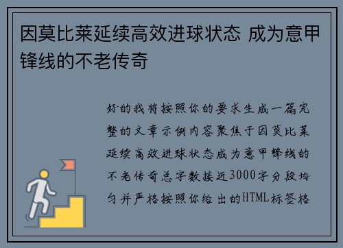 因莫比莱延续高效进球状态 成为意甲锋线的不老传奇