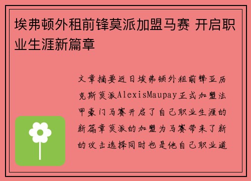埃弗顿外租前锋莫派加盟马赛 开启职业生涯新篇章