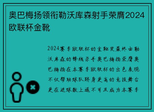 奥巴梅扬领衔勒沃库森射手荣膺2024欧联杯金靴