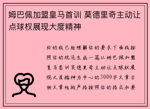 姆巴佩加盟皇马首训 莫德里奇主动让点球权展现大度精神