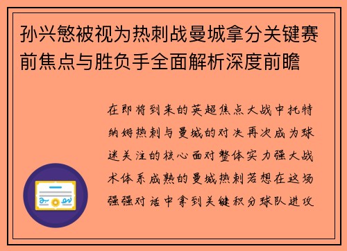 孙兴慜被视为热刺战曼城拿分关键赛前焦点与胜负手全面解析深度前瞻