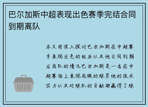 巴尔加斯中超表现出色赛季完结合同到期离队