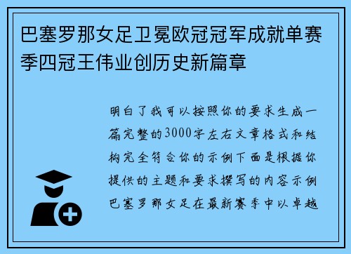 巴塞罗那女足卫冕欧冠冠军成就单赛季四冠王伟业创历史新篇章