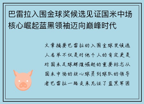 巴雷拉入围金球奖候选见证国米中场核心崛起蓝黑领袖迈向巅峰时代 巴雷拉入围金球奖候选见证国米中场核心崛起蓝黑领袖迈向巅峰时代