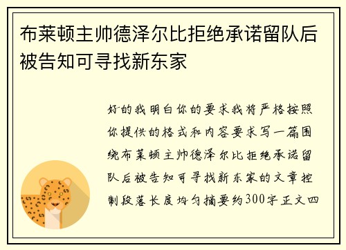 布莱顿主帅德泽尔比拒绝承诺留队后被告知可寻找新东家