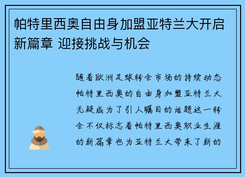 帕特里西奥自由身加盟亚特兰大开启新篇章 迎接挑战与机会