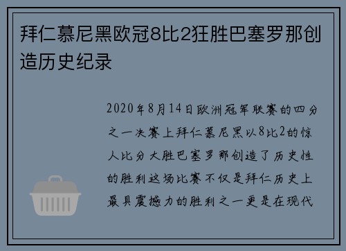 拜仁慕尼黑欧冠8比2狂胜巴塞罗那创造历史纪录