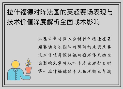 拉什福德对阵法国的英超赛场表现与技术价值深度解析全面战术影响