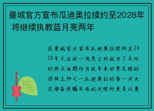 曼城官方宣布瓜迪奥拉续约至2028年 将继续执教蓝月亮两年