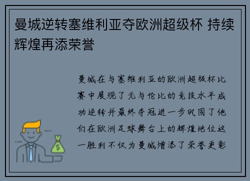 曼城逆转塞维利亚夺欧洲超级杯 持续辉煌再添荣誉 曼城逆转塞维利亚夺欧洲超级杯 持续辉煌再添荣誉