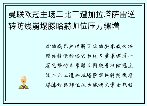 曼联欧冠主场二比三遭加拉塔萨雷逆转防线崩塌滕哈赫帅位压力骤增