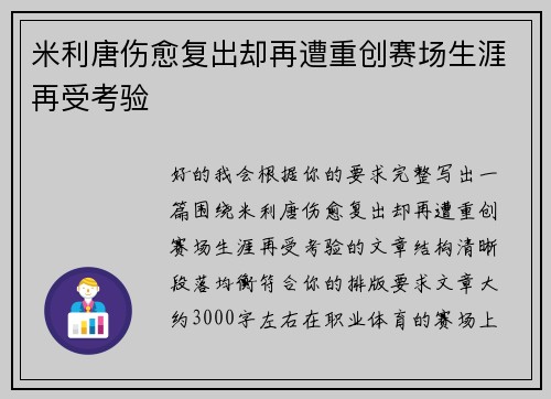 米利唐伤愈复出却再遭重创赛场生涯再受考验