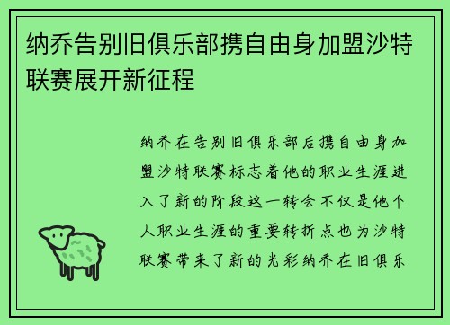 纳乔告别旧俱乐部携自由身加盟沙特联赛展开新征程 纳乔告别旧俱乐部携自由身加盟沙特联赛展开新征程
