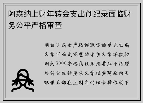 阿森纳上财年转会支出创纪录面临财务公平严格审查 阿森纳上财年转会支出创纪录面临财务公平严格审查