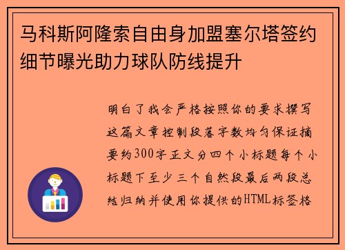 马科斯阿隆索自由身加盟塞尔塔签约细节曝光助力球队防线提升 马科斯阿隆索自由身加盟塞尔塔签约细节曝光助力球队防线提升