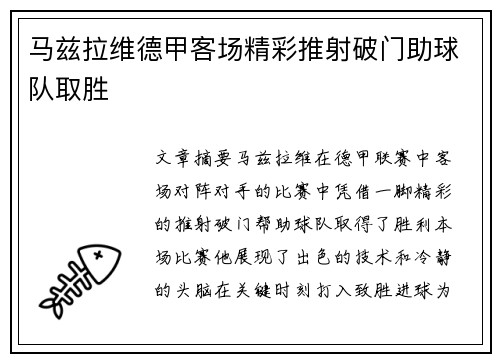 马兹拉维德甲客场精彩推射破门助球队取胜 马兹拉维德甲客场精彩推射破门助球队取胜