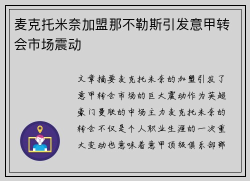 麦克托米奈加盟那不勒斯引发意甲转会市场震动 麦克托米奈加盟那不勒斯引发意甲转会市场震动