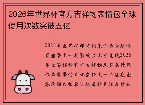 2026年世界杯官方吉祥物表情包全球使用次数突破五亿 2026年世界杯官方吉祥物表情包全球使用次数突破五亿