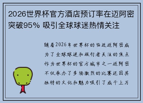 2026世界杯官方酒店预订率在迈阿密突破95% 吸引全球球迷热情关注 2026世界杯官方酒店预订率在迈阿密突破95% 吸引全球球迷热情关注