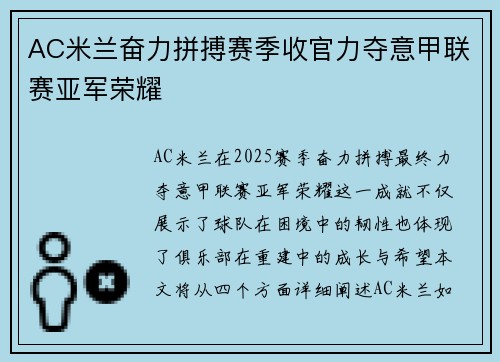 AC米兰奋力拼搏赛季收官力夺意甲联赛亚军荣耀 AC米兰奋力拼搏赛季收官力夺意甲联赛亚军荣耀