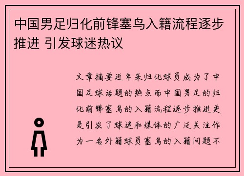 中国男足归化前锋塞鸟入籍流程逐步推进 引发球迷热议 中国男足归化前锋塞鸟入籍流程逐步推进 引发球迷热议