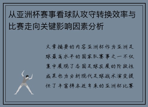 从亚洲杯赛事看球队攻守转换效率与比赛走向关键影响因素分析 从亚洲杯赛事看球队攻守转换效率与比赛走向关键影响因素分析