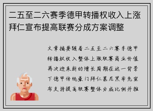 二五至二六赛季德甲转播权收入上涨拜仁宣布提高联赛分成方案调整 二五至二六赛季德甲转播权收入上涨拜仁宣布提高联赛分成方案调整