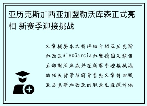 亚历克斯加西亚加盟勒沃库森正式亮相 新赛季迎接挑战 亚历克斯加西亚加盟勒沃库森正式亮相 新赛季迎接挑战