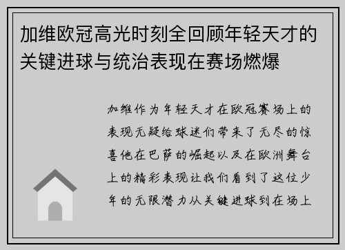 加维欧冠高光时刻全回顾年轻天才的关键进球与统治表现在赛场燃爆 加维欧冠高光时刻全回顾年轻天才的关键进球与统治表现在赛场燃爆