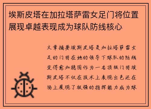 埃斯皮塔在加拉塔萨雷女足门将位置展现卓越表现成为球队防线核心 埃斯皮塔在加拉塔萨雷女足门将位置展现卓越表现成为球队防线核心